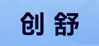創(chuàng)舒品牌logo