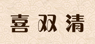 喜雙清品牌logo
