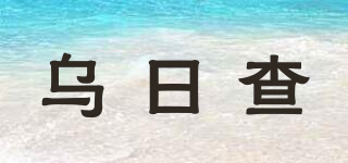 烏日查品牌logo