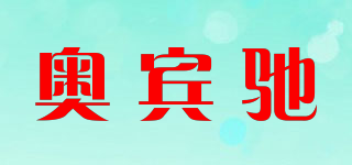 奧賓馳品牌logo