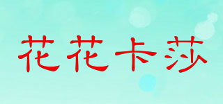 花花卡莎品牌logo