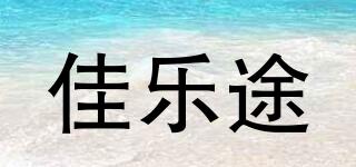 佳樂途品牌logo