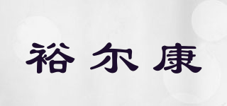 裕爾康品牌logo
