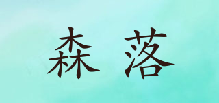 森落品牌logo