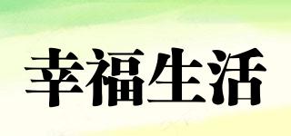 幸福生活品牌logo