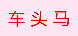車頭馬品牌logo