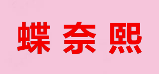 蝶奈熙品牌logo