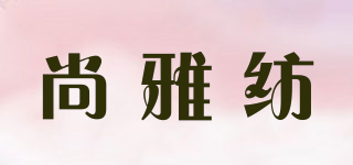 尚雅紡品牌logo