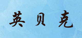 IMPACT/英貝克品牌logo