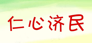 仁心濟民品牌logo