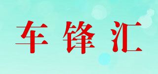 車鋒匯品牌logo