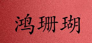 鴻珊瑚品牌logo
