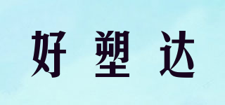 好塑達品牌logo