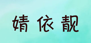 婧依靚品牌logo
