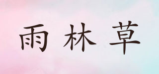 雨林草品牌logo
