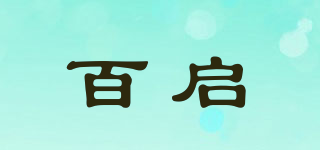 百啟品牌logo