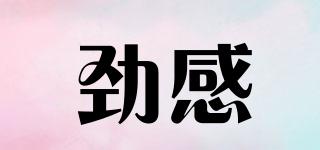 勁感品牌logo