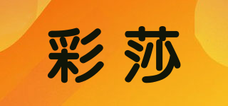 彩莎品牌logo