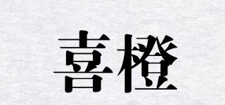 喜橙品牌logo