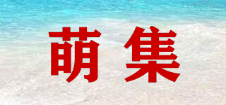 萌集品牌logo