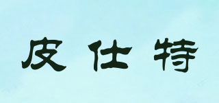 PST/皮仕特品牌logo