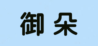 御朵品牌logo