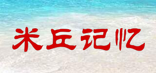 米丘記憶品牌logo