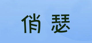 俏瑟品牌logo