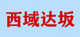 西域達坂品牌logo