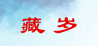 藏歲品牌logo