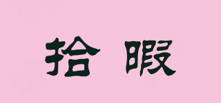 拾暇品牌logo