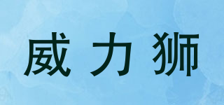 威力獅品牌logo