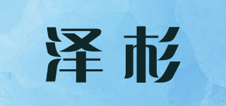 澤杉品牌logo