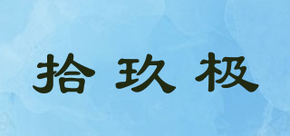 拾玖極品牌logo