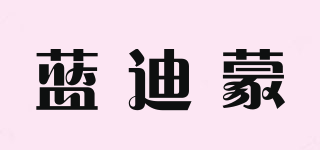 藍迪蒙品牌logo
