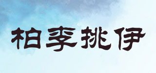 柏李挑伊品牌logo