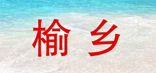 榆鄉(xiāng)品牌logo