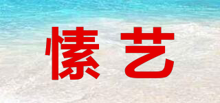 愫藝品牌logo