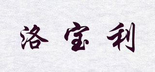 loobmo/洛寶利品牌logo
