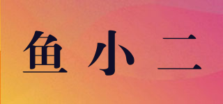 魚小二品牌logo
