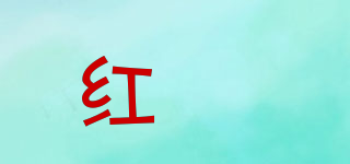 紅昇品牌logo