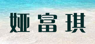 婭富琪品牌logo
