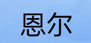 恩爾品牌logo