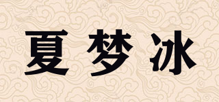 夏夢冰品牌logo