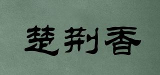 楚荊香品牌logo