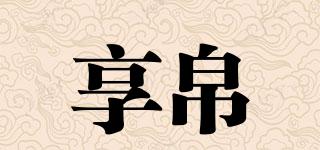 享帛品牌logo