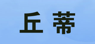 丘蒂品牌logo