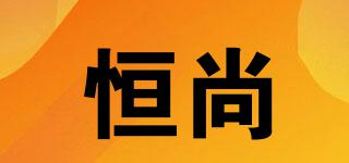 恒尚品牌logo