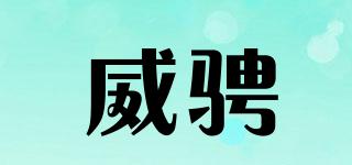 威騁品牌logo