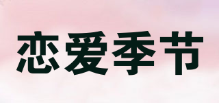 戀愛季節(jié)品牌logo